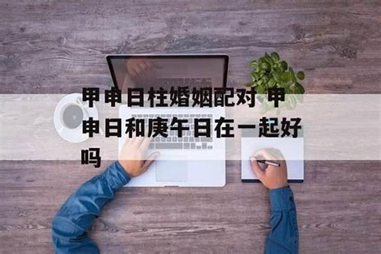 甲申日命中注定的配偶 上等婚配日柱详解？