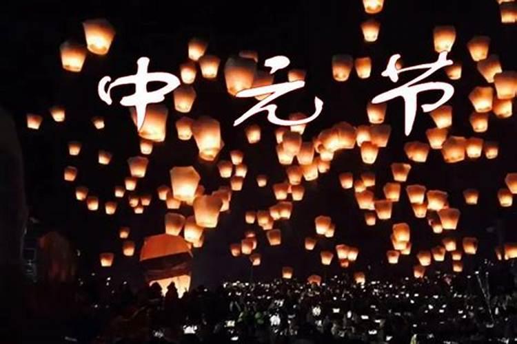 中元节是哪里的节日风俗