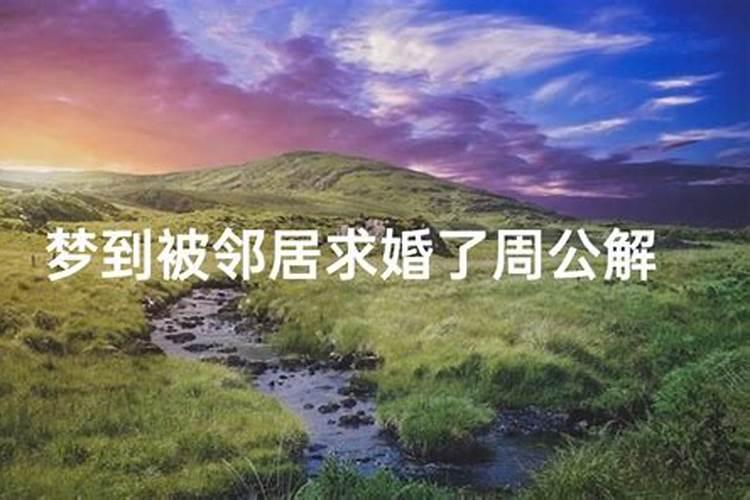 梦见我在邻居家里睡觉的预兆