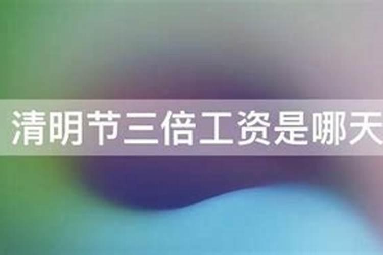 清明节三倍工资是哪天