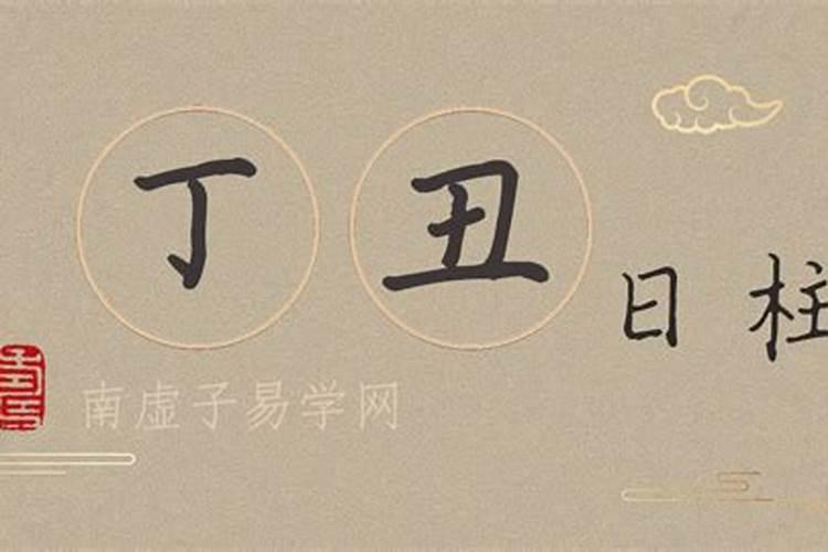 丁丑日柱人的命运解析