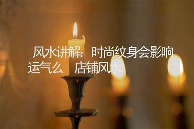 纹身会压运气吗