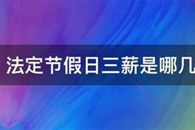 清明节几天三薪工资