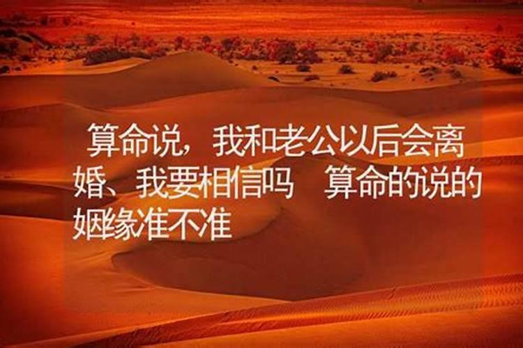算姻缘的人说的话可信吗