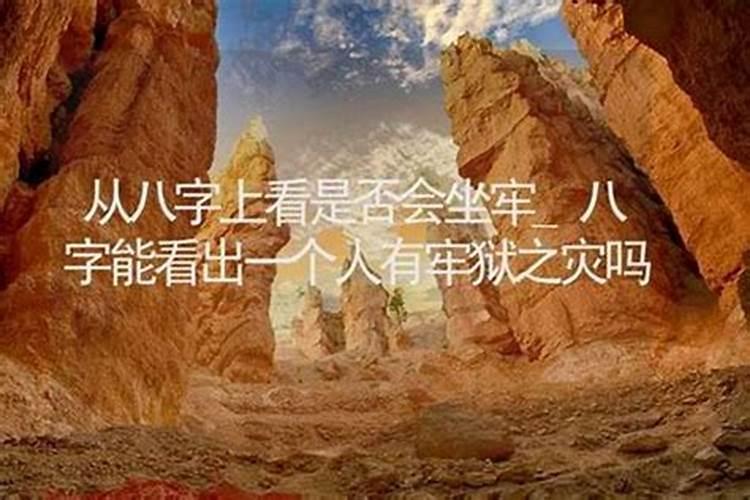 免费算命预测牢狱之灾