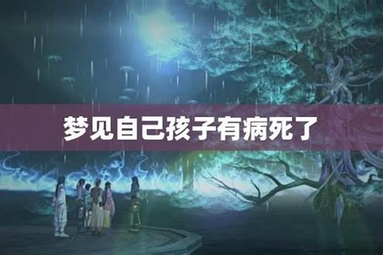 梦见自己儿子得病死了