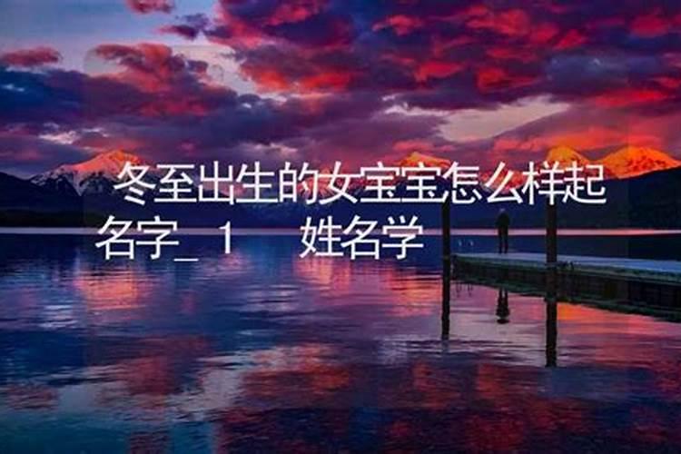2019年冬至出生的女孩叫什么名字好