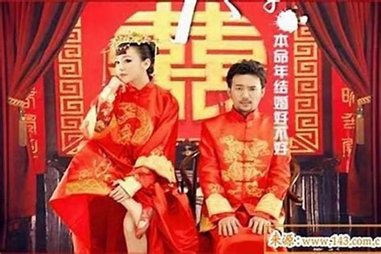 本命年不能结婚吗