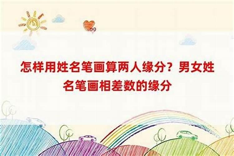 用两个人的名字算姻缘 双方姓名看两人合不合？