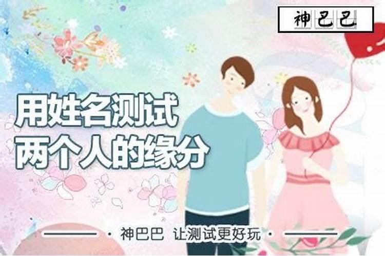 八字合婚:如何用姓名算姻缘