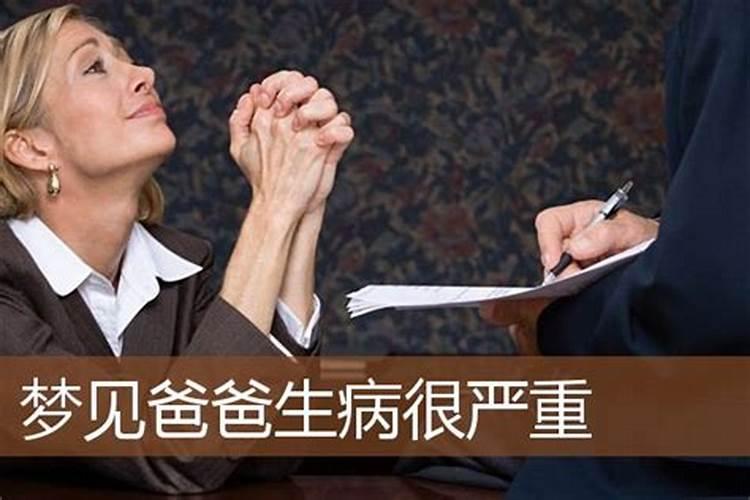 梦见老爸生病什么意思？