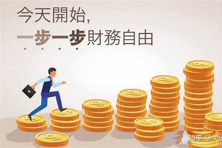 如何让自己的财富增值 这几步要做好