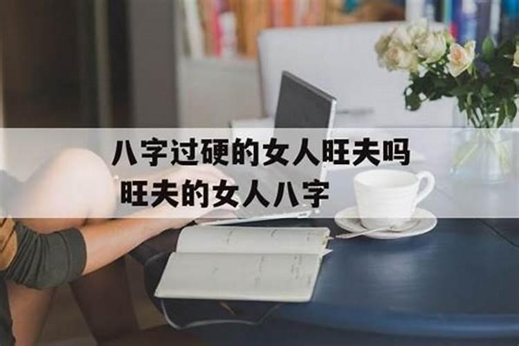 女人八字过硬,命运是好还是坏？