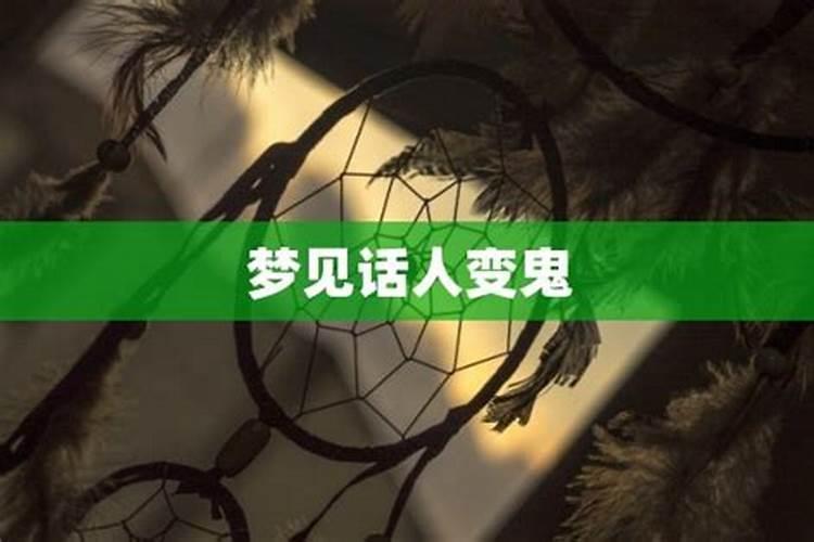 梦见死了的人成了鬼的预兆