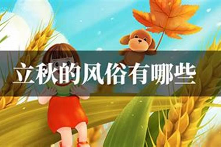 立秋有哪些传统风俗