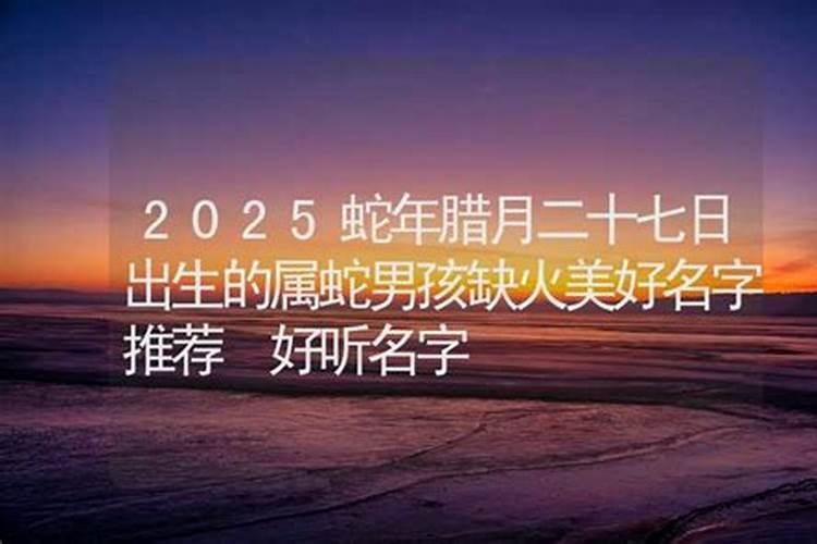 89年腊月的蛇 生肖蛇婚配宜忌