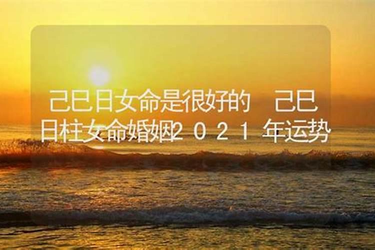 丙午日柱与己巳日柱婚姻为什么天天吵架