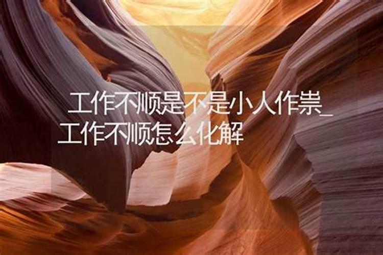 压制小人的民间方法