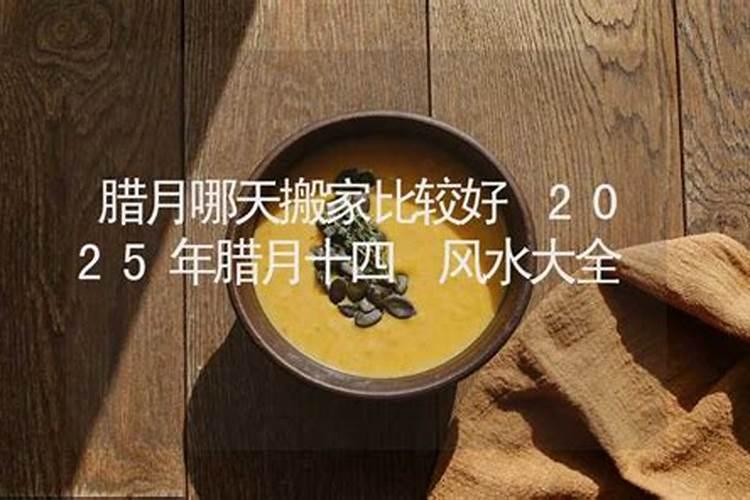 腊月哪天适合搬家