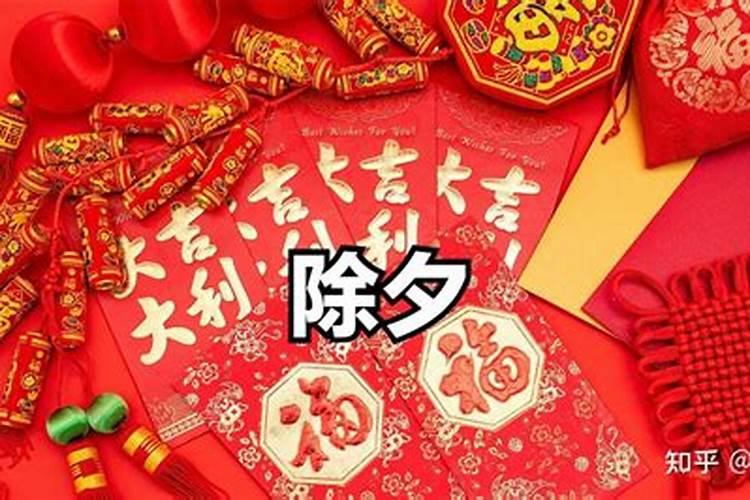 除夕夜怎么过