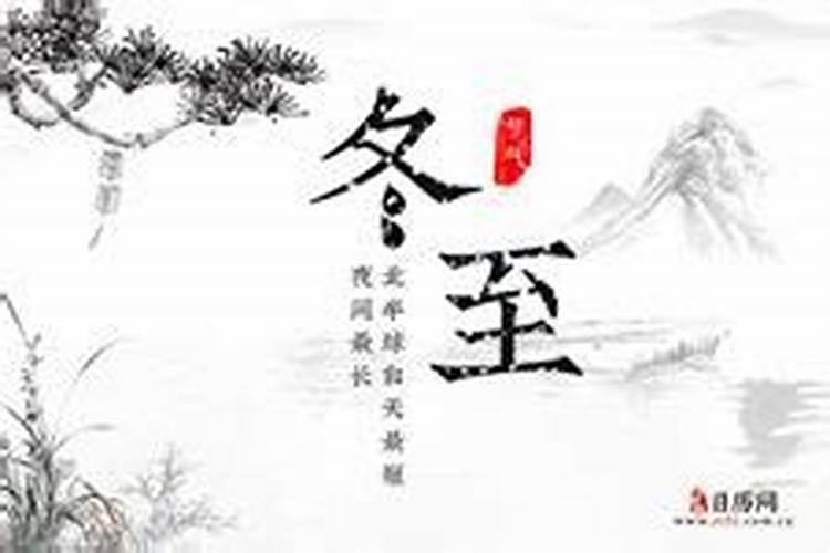 冬至的来历和风俗和传说是什么 有关冬至的来历和传说介绍