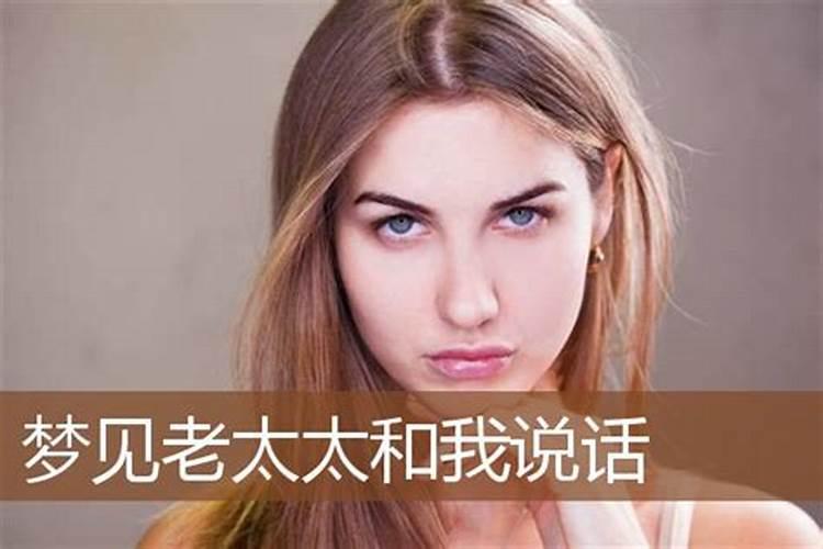 梦见老妇人是什么意思 女人梦见老太太是预兆什么