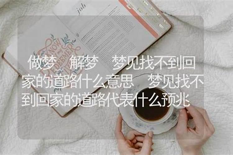 梦见和妈妈一起回家又没回呢的预兆