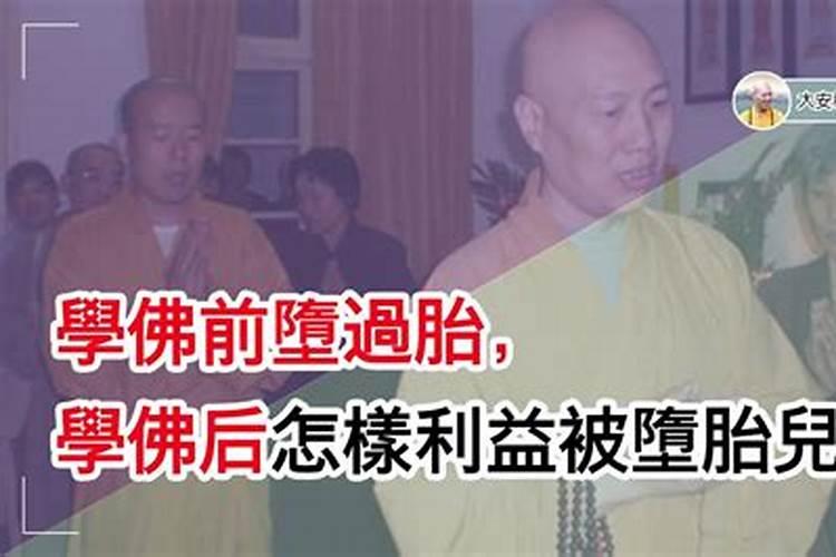 佛教对堕胎这件事怎么看？