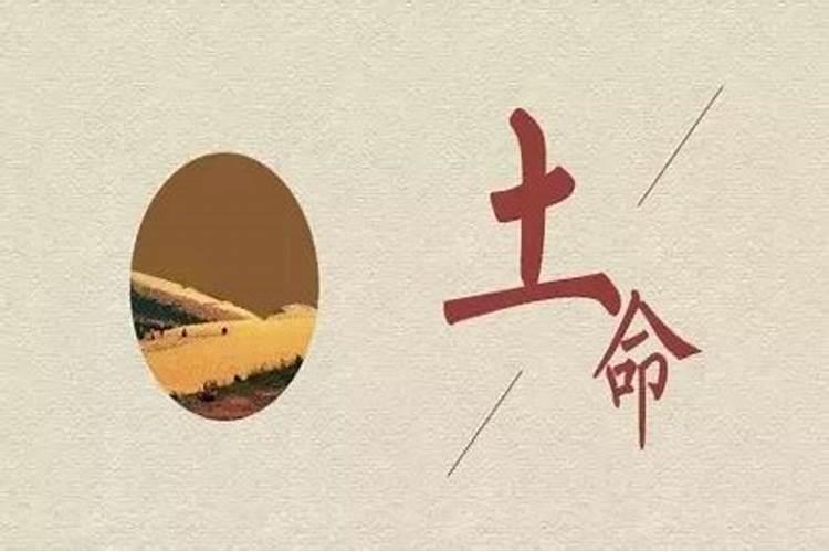 城头土命和什么命最配 如何分析城头土命