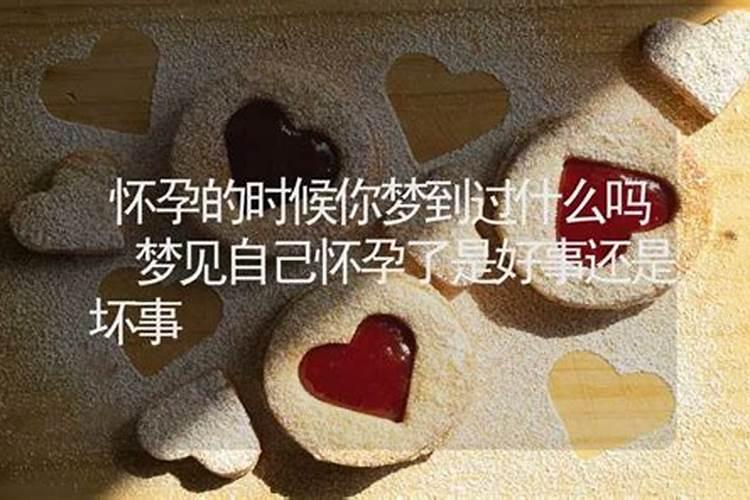 梦到妻子怀孕什么意思