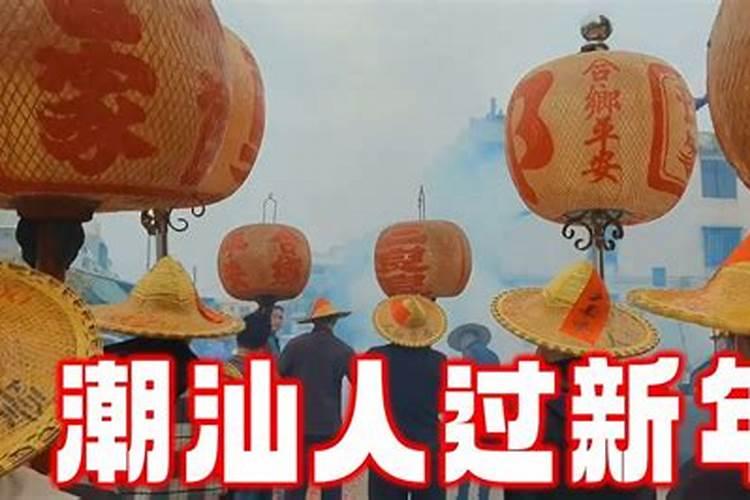 汕头春节的风俗