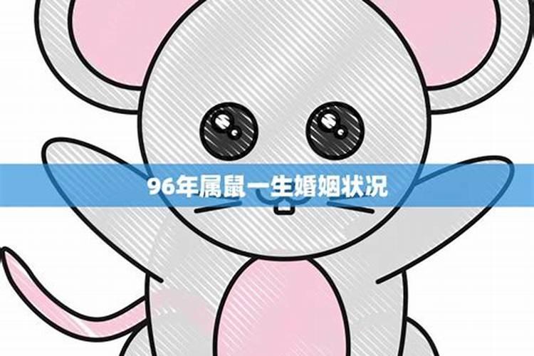 1996年出生的鼠男姻缘,96年属鼠人注定的婚姻