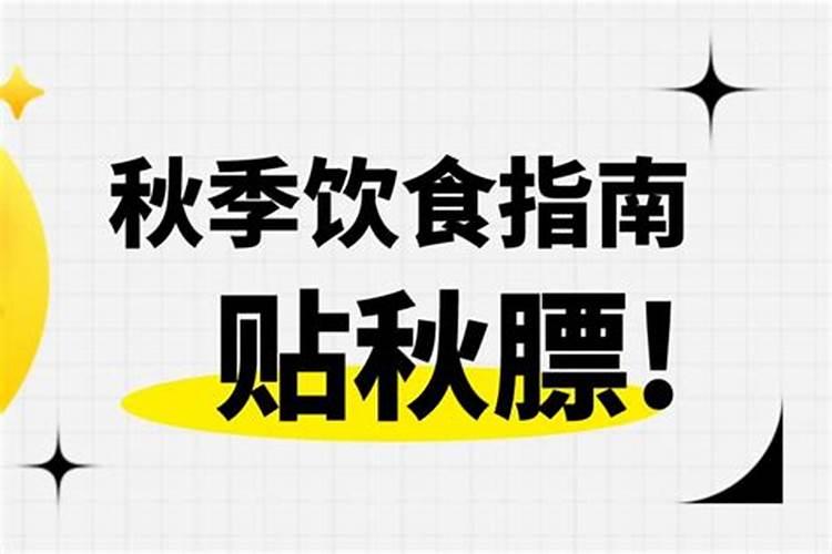 立秋后饮食起居注意点