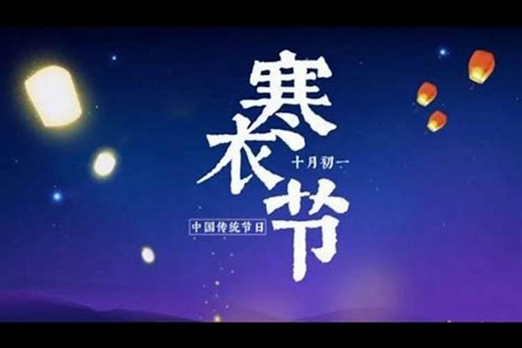 寒衣节禁忌有哪些
