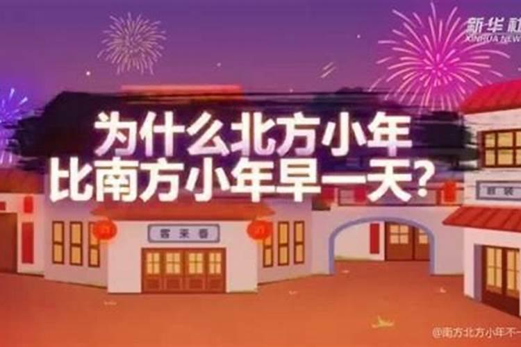 为什么南方小年和北方小年差一天 小年的寓意