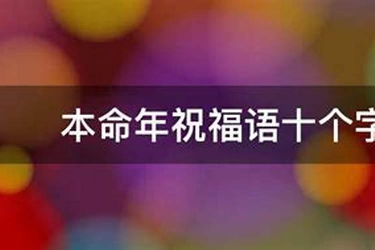 本命年的心情说说文案