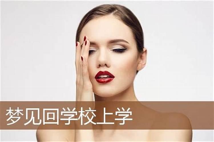 做梦梦到重返学校预示着什么