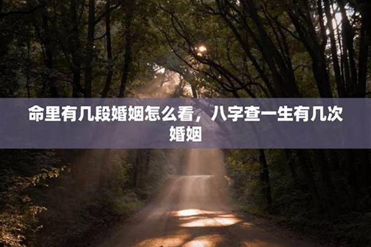 怎么算自己有几段婚姻,怎么知道一辈子自己有几次婚姻