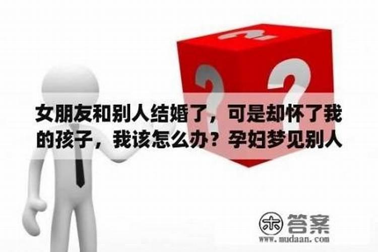 梦见前女友怀孕孩子是我的