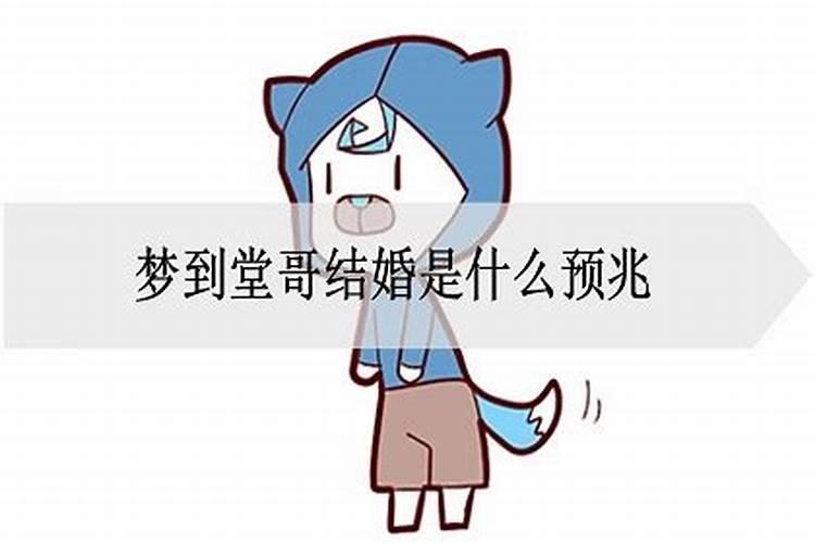 梦见堂哥是什么意思 梦见堂哥是指什么