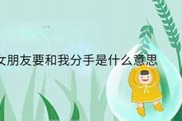 梦见女朋友要和自己分手？