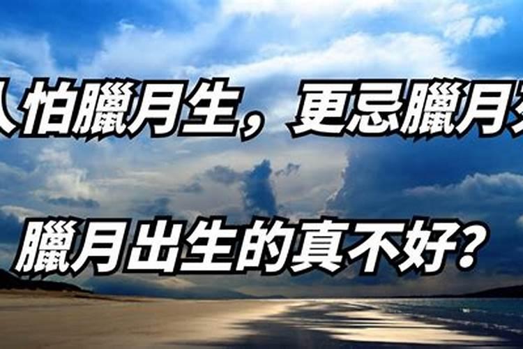 腊月二十六有什么忌讳