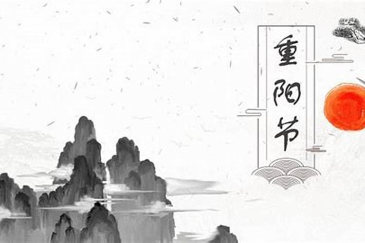 重阳节在农历几日几月