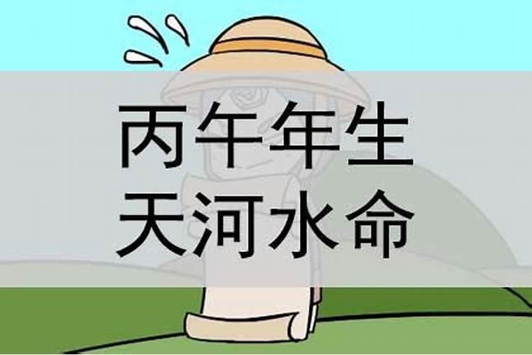 天河水命