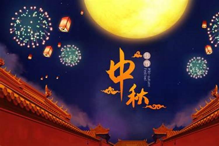 中秋节的来历是什么？