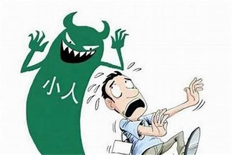 命犯小人怎么破解,有哪些小妙招解决