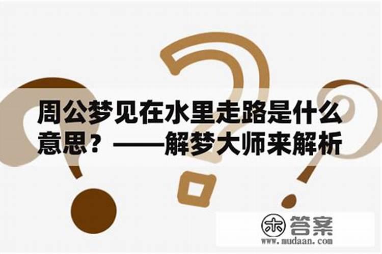 做梦梦见自己在走路预示着什么