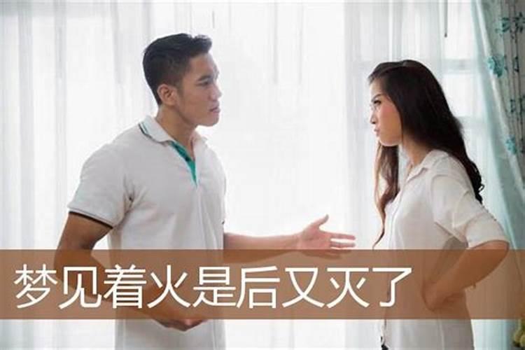 梦见娘家起火什么预兆