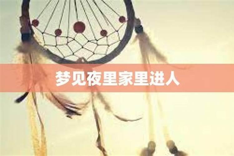梦见夜里有陌生人进房间的预兆