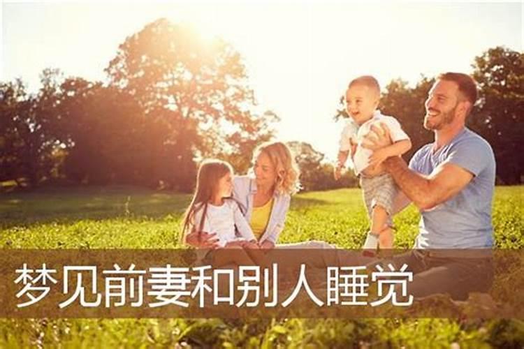 梦见与前妻睡发生关系预示着什么